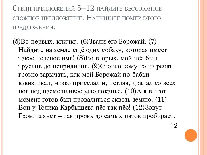 Среди предложений 5–12 найдите бессоюзное сложное предложение. Напишите номер этого предложения.