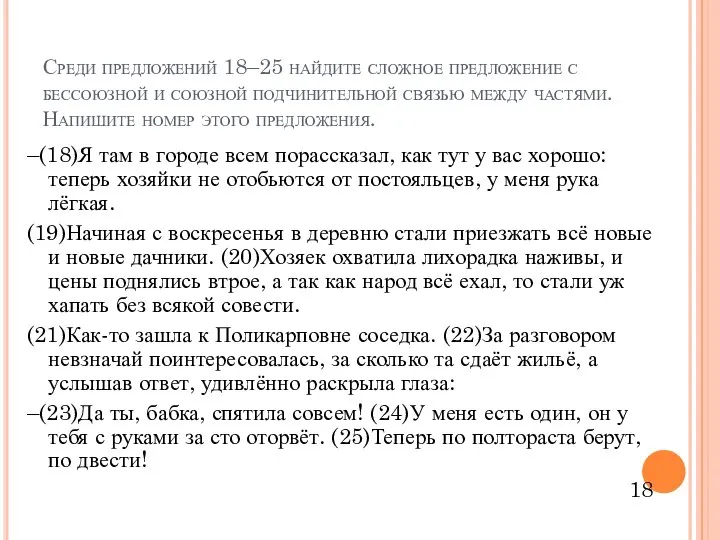 Среди предложений 18–25 найдите сложное предложение с бессоюзной и союзной подчинительной