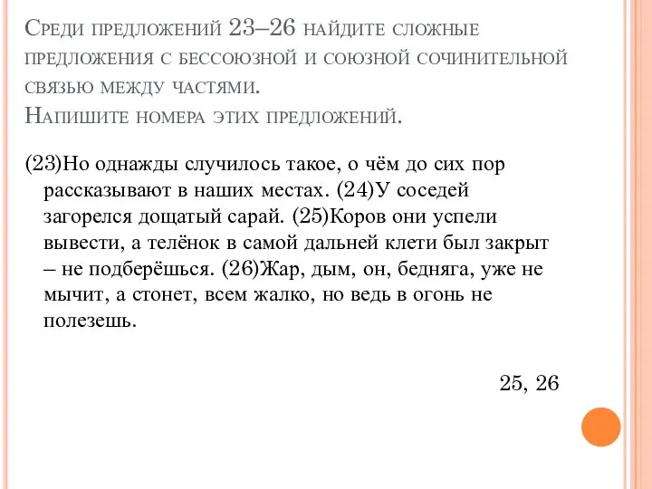 Среди предложений 23–26 найдите сложные предложения с бессоюзной и союзной сочинительной