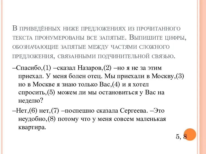 В приведённых ниже предложениях из прочитанного текста пронумерованы все запятые. Выпишите