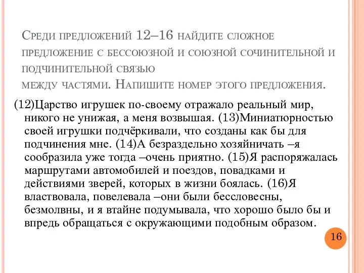 Среди предложений 12–16 найдите сложное предложение с бессоюзной и союзной сочинительной