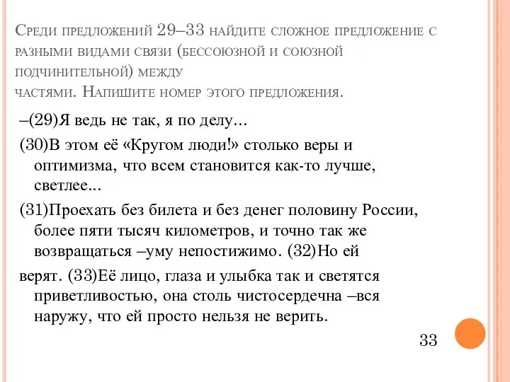 Среди предложений 29–33 найдите сложное предложение с разными видами связи (бессоюзной