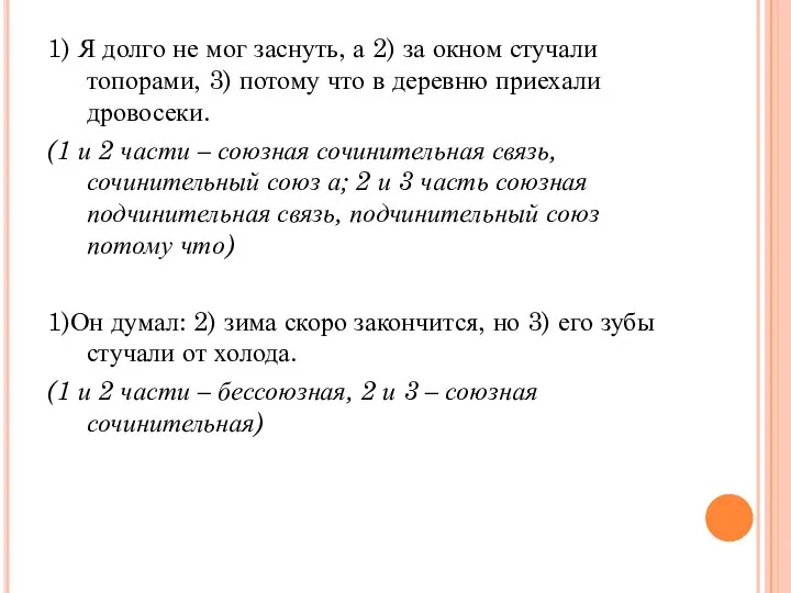 1) Я долго не мог заснуть, а 2) за окном стучали