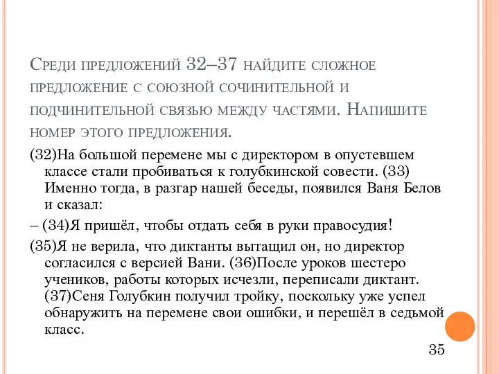 Среди предложений 32–37 найдите сложное предложение с союзной сочинительной и подчинительной