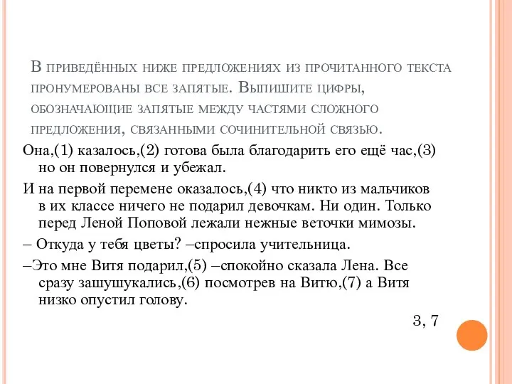 В приведённых ниже предложениях из прочитанного текста пронумерованы все запятые. Выпишите