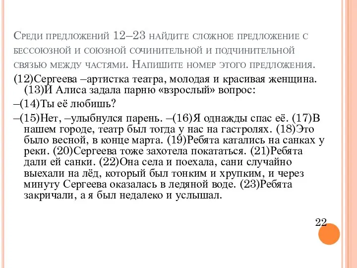 Среди предложений 12–23 найдите сложное предложение с бессоюзной и союзной сочинительной