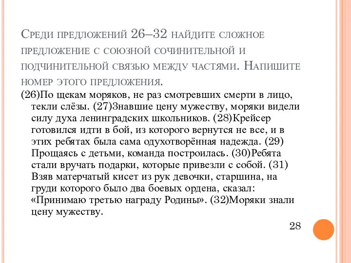 Среди предложений 26–32 найдите сложное предложение с союзной сочинительной и подчинительной