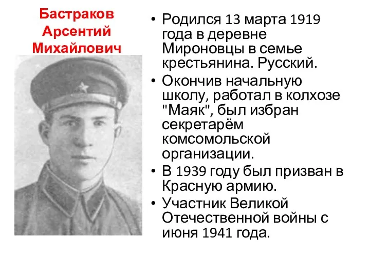 Бастраков Арсентий Михайлович Родился 13 марта 1919 года в деревне Мироновцы