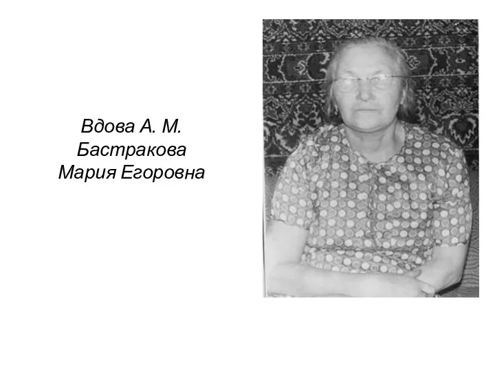 Вдова А. М. Бастракова Мария Егоровна