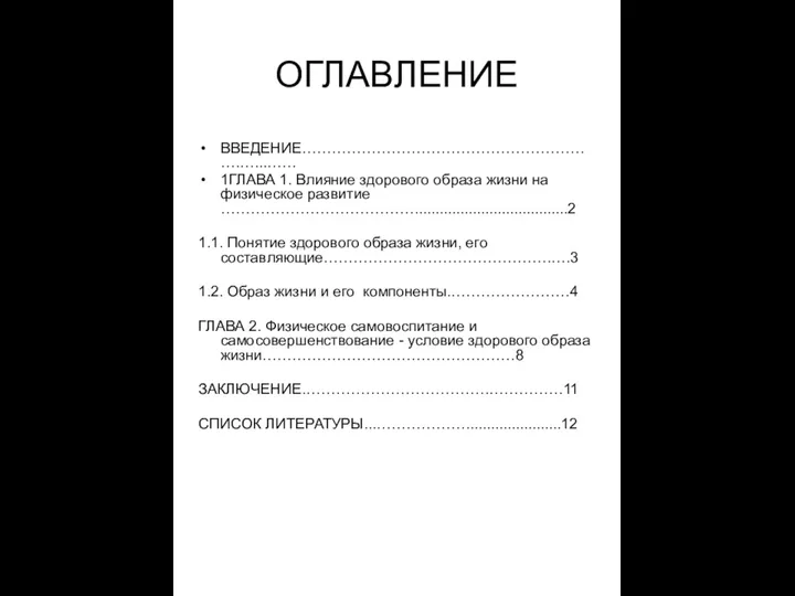 ОГЛАВЛЕНИЕ ВВЕДЕНИЕ…………………………………………………….…...…… 1ГЛАВА 1. Влияние здорового образа жизни на физическое развитие