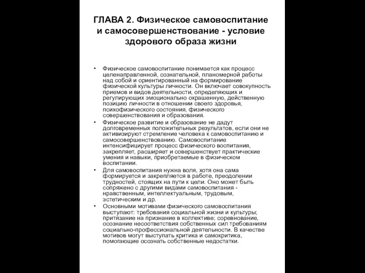 ГЛАВА 2. Физическое самовоспитание и самосовершенствование - условие здорового образа жизни