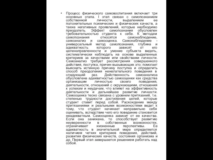 Процесс физического самовоспитания включает три основных этапа. I этап связан с