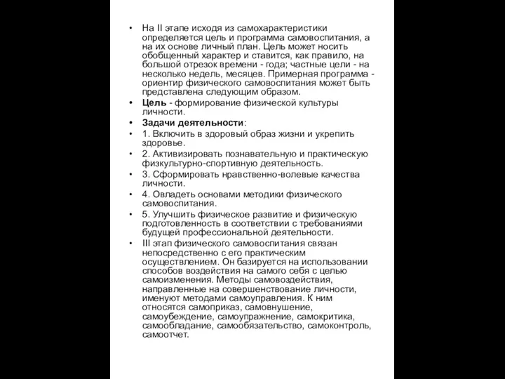 На II этапе исходя из самохарактеристики определяется цель и программа самовоспитания,