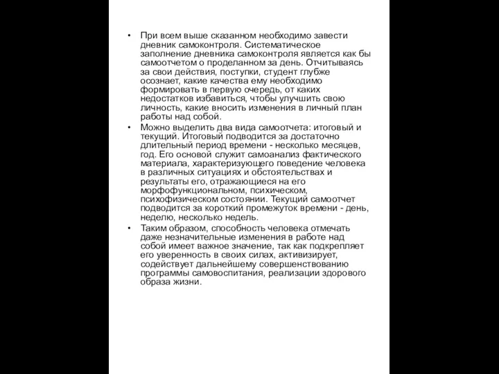 При всем выше сказанном необходимо завести дневник самоконтроля. Систематическое заполнение дневника