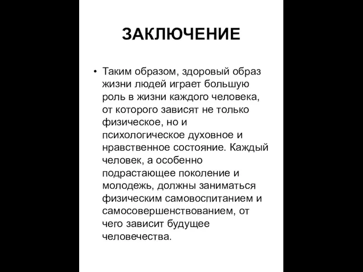 ЗАКЛЮЧЕНИЕ Таким образом, здоровый образ жизни людей играет большую роль в