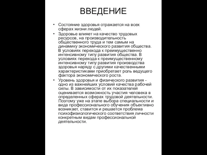 ВВЕДЕНИЕ Состояние здоровья отражается на всех сферах жизни людей. Здоровье влияет