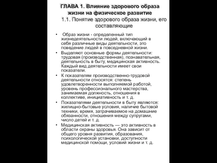 Образ жизни - определенный тип жизнедеятельности людей, включающий в себя различные