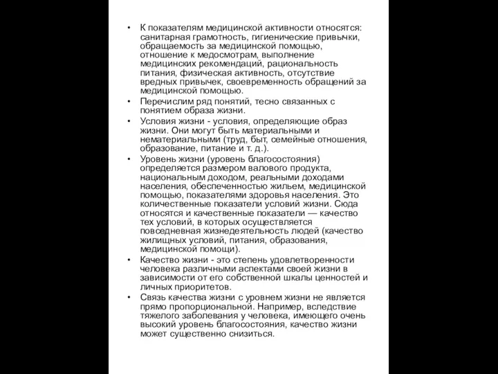 К показателям медицинской активности относятся: санитарная грамотность, гигиенические привычки, обращаемость за