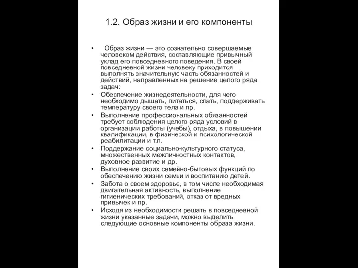 1.2. Образ жизни и его компоненты Образ жизни — это сознательно