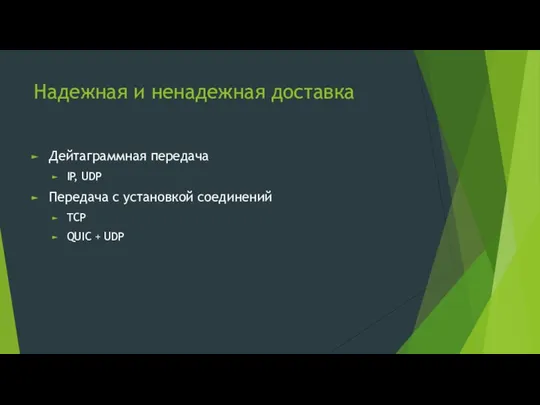 Надежная и ненадежная доставка Дейтаграммная передача IP, UDP Передача с установкой соединений TCP QUIC + UDP