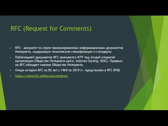 RFC (Request for Comments) RFC - документ из серии пронумерованных информационных