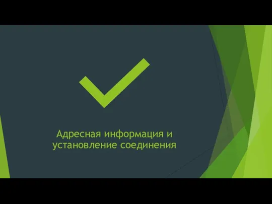 Адресная информация и установление соединения