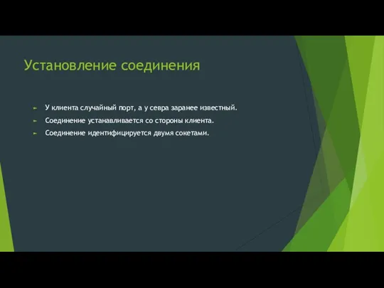 Установление соединения У клиента случайный порт, а у севра заранее известный.