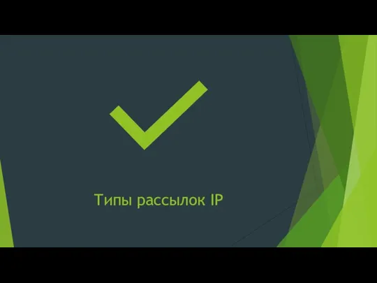 Типы рассылок IP