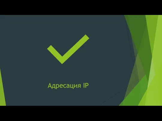 Адресация IP