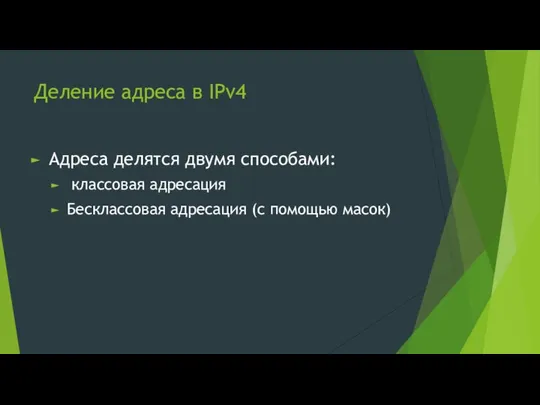 Деление адреса в IPv4 Адреса делятся двумя способами: классовая адресация Бесклассовая адресация (с помощью масок)