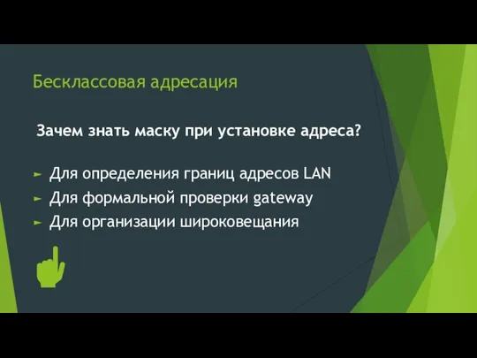 Бесклассовая адресация Зачем знать маску при установке адреса? Для определения границ