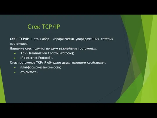 Стек TCP/IP Стек TCP/IP – это набор иерархически упорядоченных сетевых протоколов.