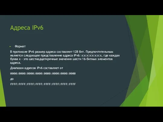 Адреса IPv6 Формат В протоколе IPv6 размер адреса составляет 128 бит.