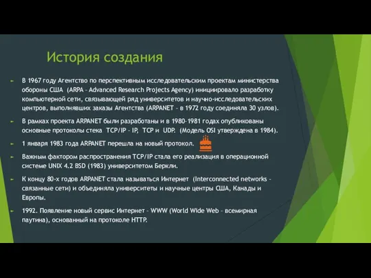 История создания В 1967 году Агентство по перспективным исследовательским проектам министерства