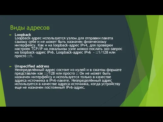 Виды адресов Loopback Loopback-адрес используется узлом для отправки пакета самому себе