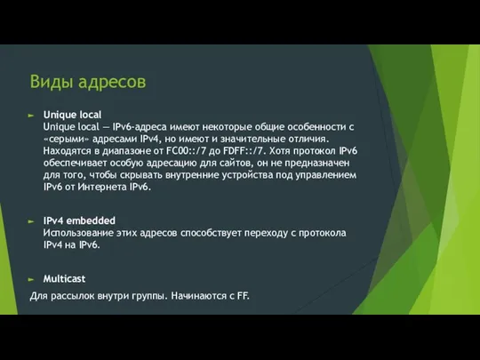 Виды адресов Unique local Unique local — IPv6-адреса имеют некоторые общие