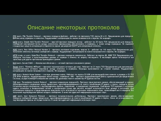 Описание некоторых протоколов FTP (англ. File Transfer Protocol — протокол передачи