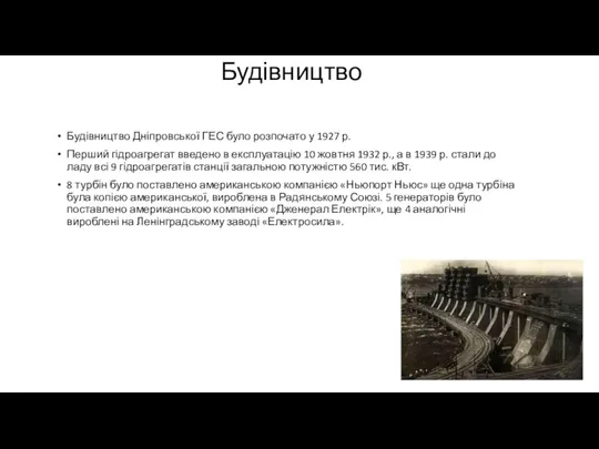 Будівництво Будівництво Дніпровської ГЕС було розпочато у 1927 р. Перший гідроагрегат