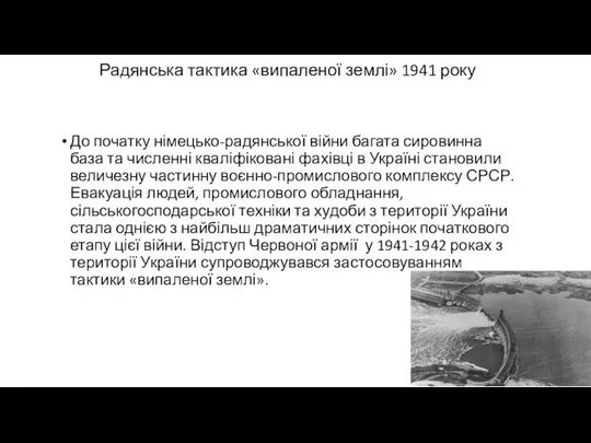 Радянська тактика «випаленої землі» 1941 року До початку німецько-радянської війни багата