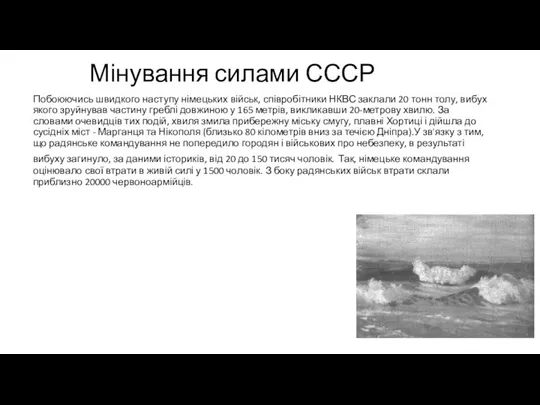 Мінування силами СССР Побоюючись швидкого наступу німецьких військ, співробітники НКВС заклали