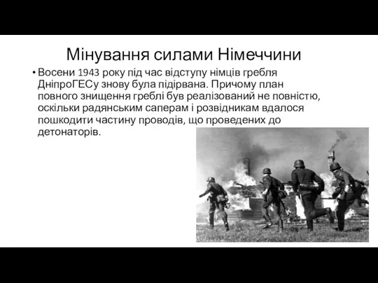 Мінування силами Німеччини Восени 1943 року під час відступу німців гребля