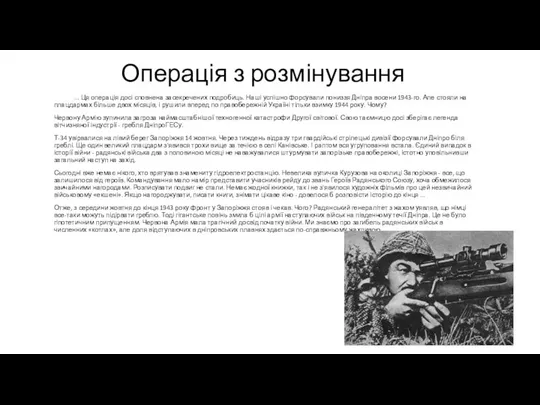 Операція з розмінування ... Ця операція досі сповнена засекречених подробиць. Наші