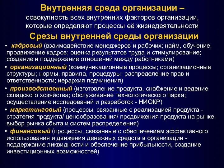 Внутренняя среда организации – совокупность всех внутренних факторов организации, которые определяют