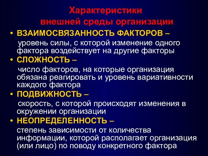 Характеристики внешней среды организации ВЗАИМОСВЯЗАННОСТЬ ФАКТОРОВ – уровень силы, с которой