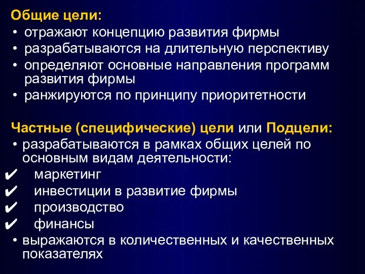 Общие цели: отражают концепцию развития фирмы разрабатываются на длительную перспективу определяют