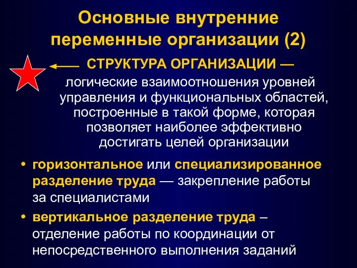 Основные внутренние переменные организации (2) СТРУКТУРА ОРГАНИЗАЦИИ — логические взаимоотношения уровней