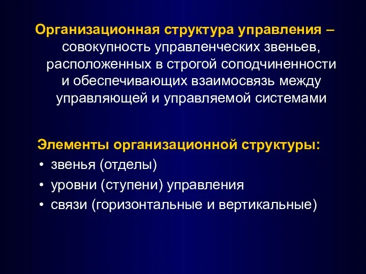 Организационная структура управления – совокупность управленческих звеньев, расположенных в строгой соподчиненности