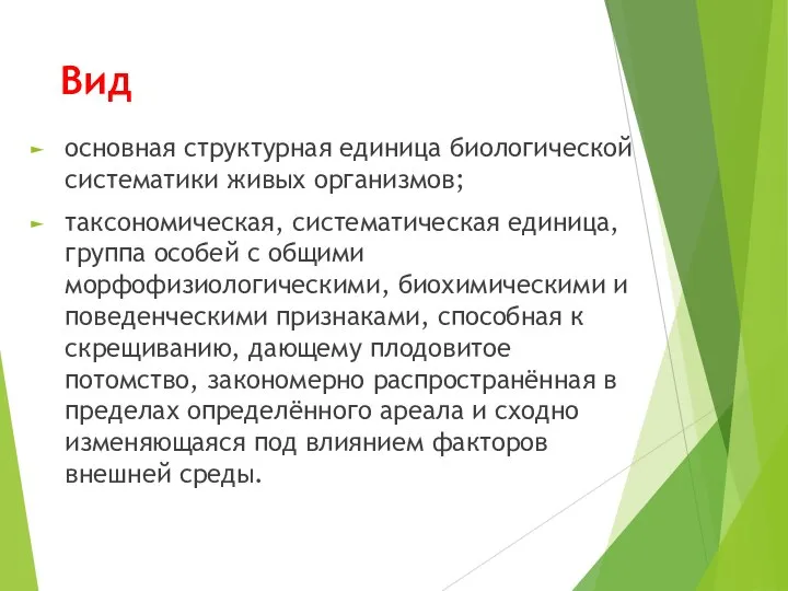 Вид основная структурная единица биологической систематики живых организмов; таксономическая, систематическая единица,