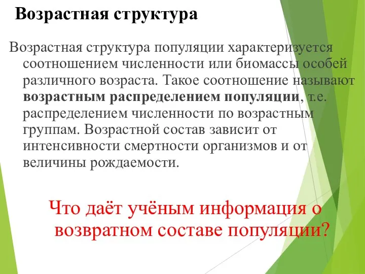 Возрастная структура Возрастная структура популяции характеризуется соотношением численности или биомассы особей