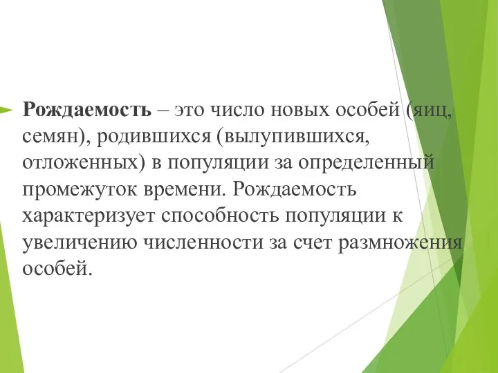 Рождаемость – это число новых особей (яиц, семян), родившихся (вылупившихся, отложенных)